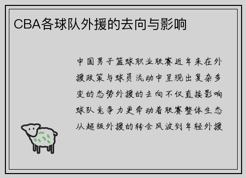 CBA各球队外援的去向与影响