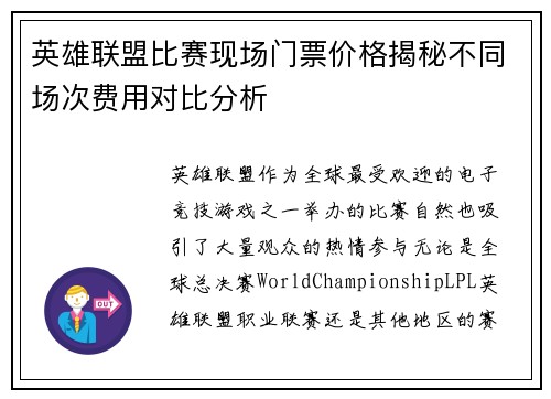 英雄联盟比赛现场门票价格揭秘不同场次费用对比分析
