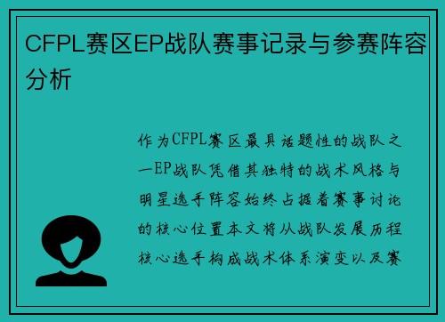 CFPL赛区EP战队赛事记录与参赛阵容分析
