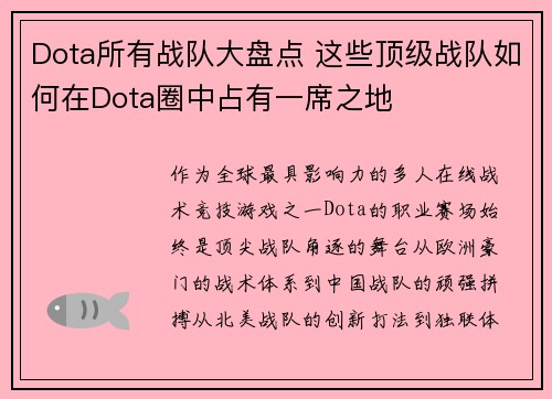 Dota所有战队大盘点 这些顶级战队如何在Dota圈中占有一席之地