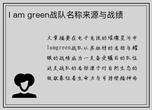 I am green战队名称来源与战绩