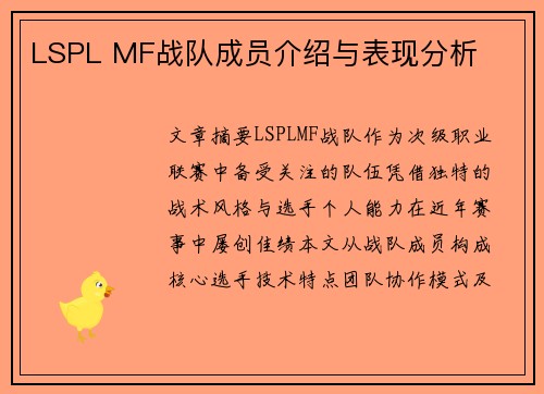 LSPL MF战队成员介绍与表现分析