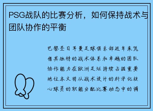 PSG战队的比赛分析，如何保持战术与团队协作的平衡
