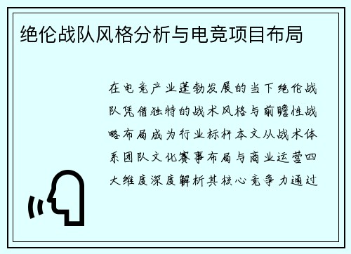 绝伦战队风格分析与电竞项目布局