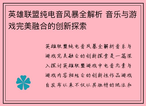 英雄联盟纯电音风暴全解析 音乐与游戏完美融合的创新探索