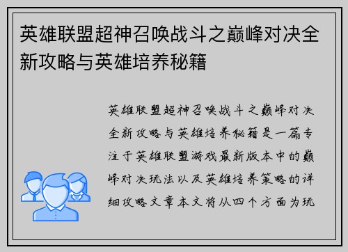 英雄联盟超神召唤战斗之巅峰对决全新攻略与英雄培养秘籍