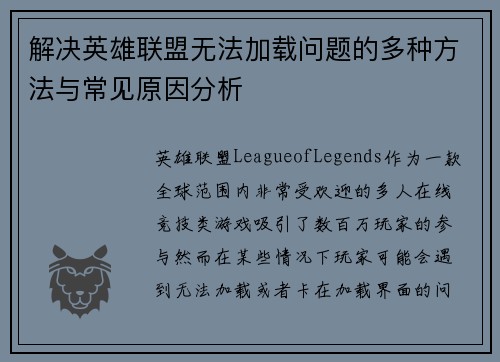解决英雄联盟无法加载问题的多种方法与常见原因分析