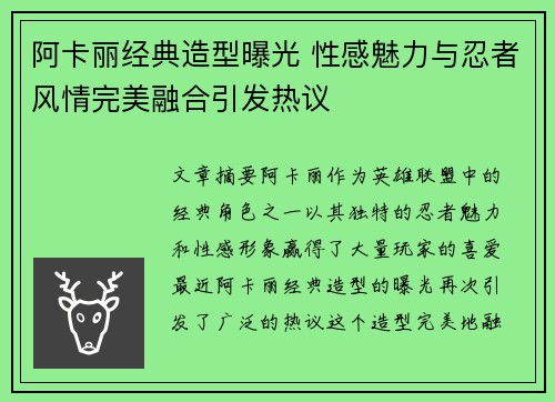 阿卡丽经典造型曝光 性感魅力与忍者风情完美融合引发热议