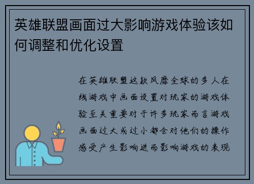 英雄联盟画面过大影响游戏体验该如何调整和优化设置