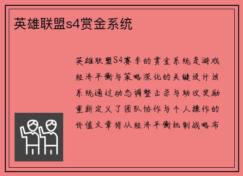 英雄联盟s4赏金系统