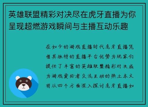 英雄联盟精彩对决尽在虎牙直播为你呈现超燃游戏瞬间与主播互动乐趣
