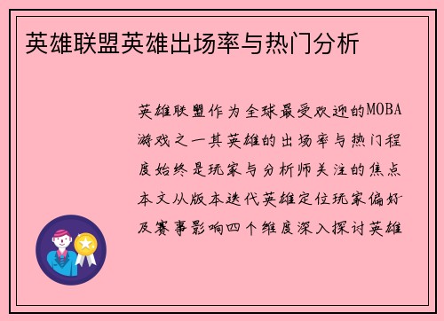 英雄联盟英雄出场率与热门分析