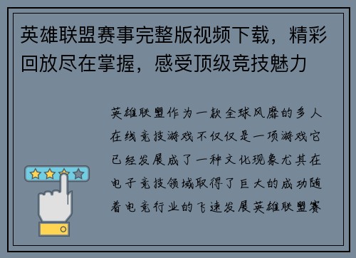英雄联盟赛事完整版视频下载，精彩回放尽在掌握，感受顶级竞技魅力