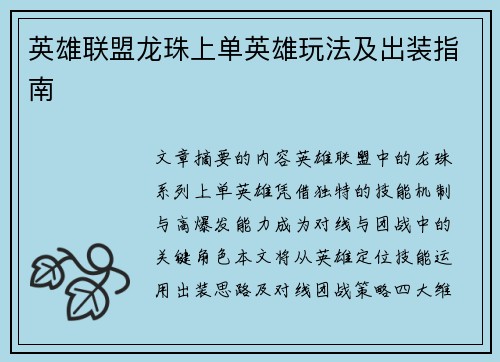 英雄联盟龙珠上单英雄玩法及出装指南
