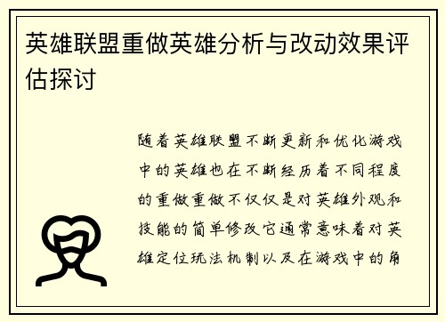 英雄联盟重做英雄分析与改动效果评估探讨