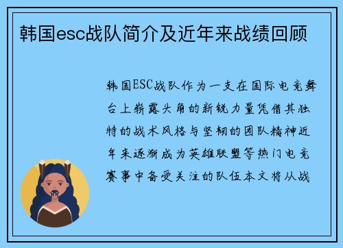 韩国esc战队简介及近年来战绩回顾