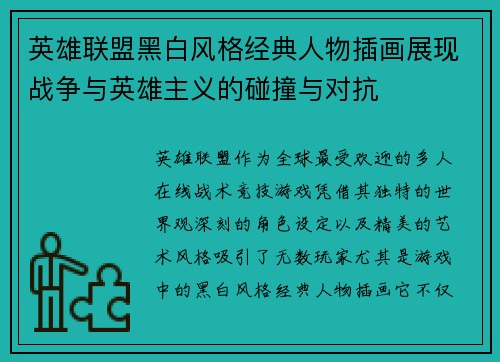 英雄联盟黑白风格经典人物插画展现战争与英雄主义的碰撞与对抗