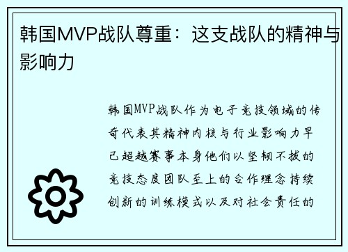 韩国MVP战队尊重：这支战队的精神与影响力