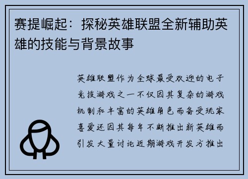 赛提崛起：探秘英雄联盟全新辅助英雄的技能与背景故事