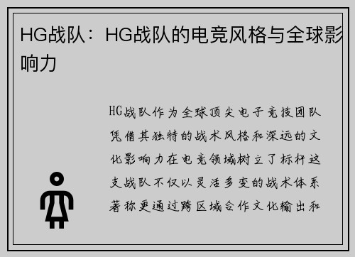 HG战队：HG战队的电竞风格与全球影响力