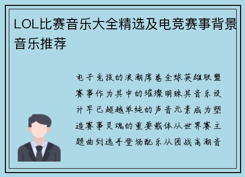 LOL比赛音乐大全精选及电竞赛事背景音乐推荐