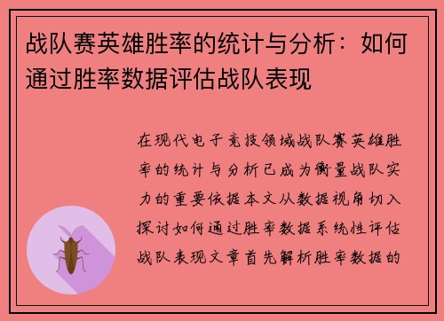 战队赛英雄胜率的统计与分析：如何通过胜率数据评估战队表现