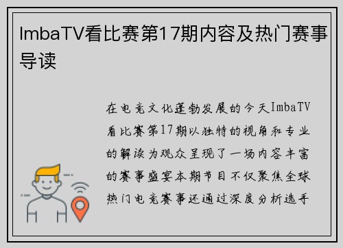 ImbaTV看比赛第17期内容及热门赛事导读