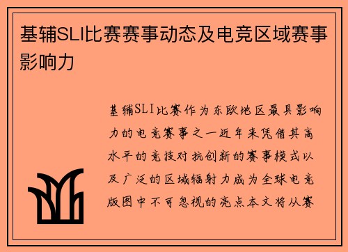 基辅SLI比赛赛事动态及电竞区域赛事影响力