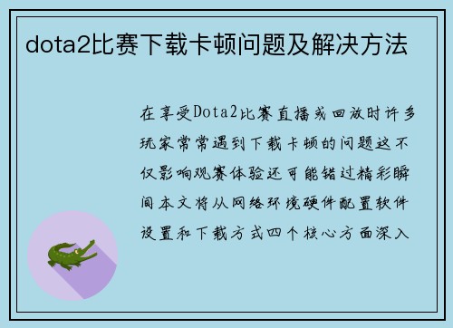 dota2比赛下载卡顿问题及解决方法
