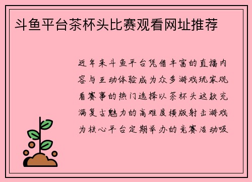 斗鱼平台茶杯头比赛观看网址推荐