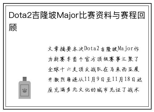 Dota2吉隆坡Major比赛资料与赛程回顾