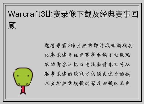 Warcraft3比赛录像下载及经典赛事回顾