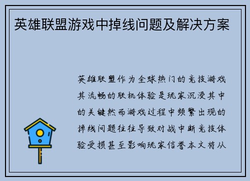 英雄联盟游戏中掉线问题及解决方案