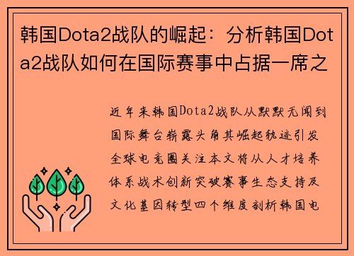 韩国Dota2战队的崛起：分析韩国Dota2战队如何在国际赛事中占据一席之地