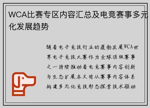 WCA比赛专区内容汇总及电竞赛事多元化发展趋势