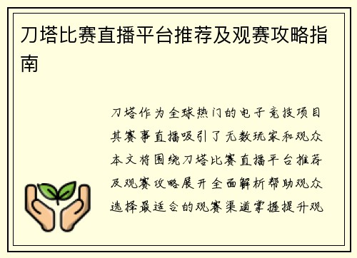 刀塔比赛直播平台推荐及观赛攻略指南