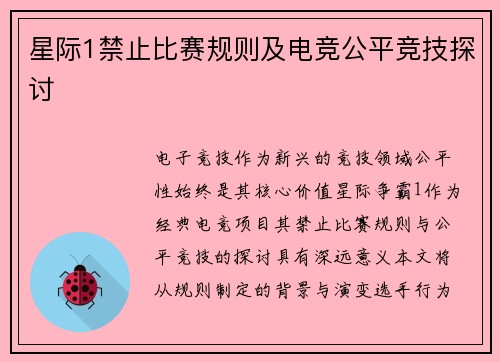星际1禁止比赛规则及电竞公平竞技探讨