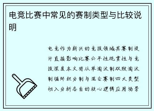 电竞比赛中常见的赛制类型与比较说明
