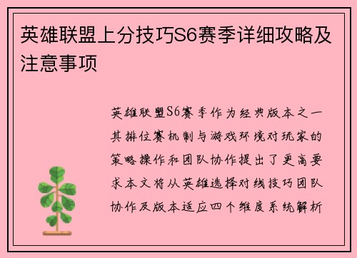 英雄联盟上分技巧S6赛季详细攻略及注意事项