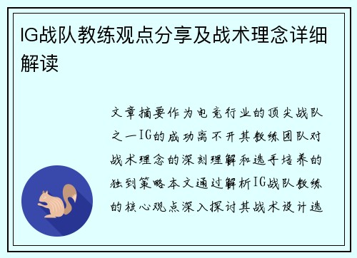 IG战队教练观点分享及战术理念详细解读
