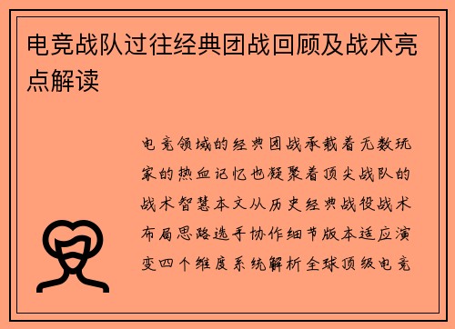 电竞战队过往经典团战回顾及战术亮点解读