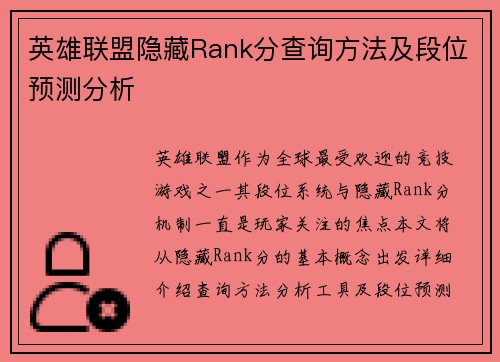英雄联盟隐藏Rank分查询方法及段位预测分析