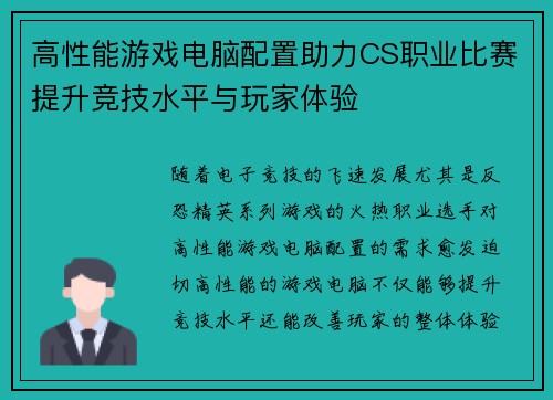 高性能游戏电脑配置助力CS职业比赛提升竞技水平与玩家体验