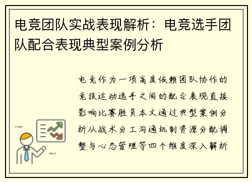 电竞团队实战表现解析：电竞选手团队配合表现典型案例分析