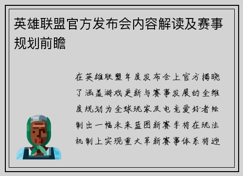英雄联盟官方发布会内容解读及赛事规划前瞻