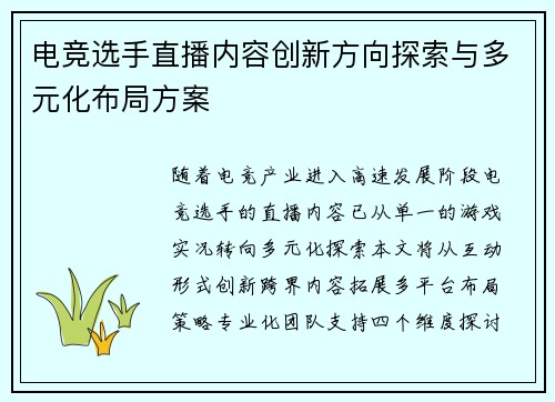 电竞选手直播内容创新方向探索与多元化布局方案