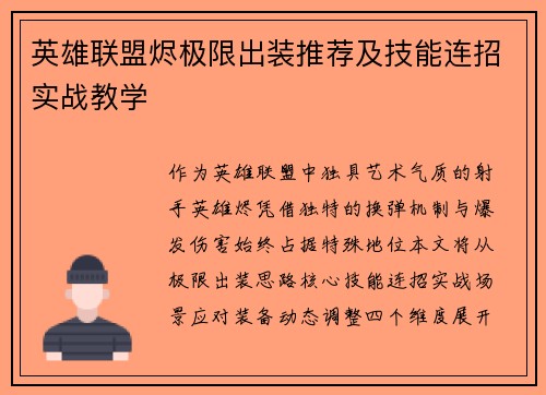 英雄联盟烬极限出装推荐及技能连招实战教学