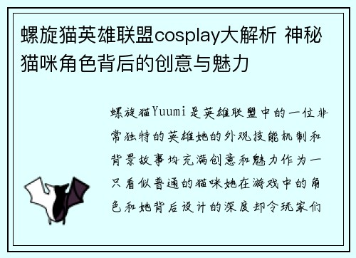 螺旋猫英雄联盟cosplay大解析 神秘猫咪角色背后的创意与魅力
