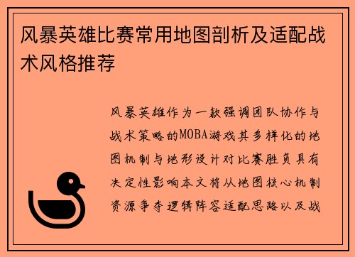 风暴英雄比赛常用地图剖析及适配战术风格推荐