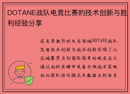 DOTANE战队电竞比赛的技术创新与胜利经验分享